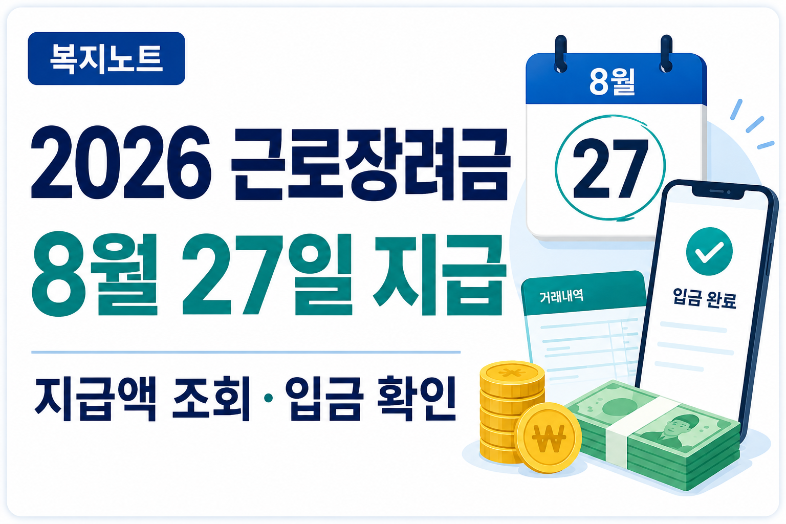 2026 근로장려금 8월 27일 지급｜입금 확인·지급액 조회·안 들어왔을 때 확인법