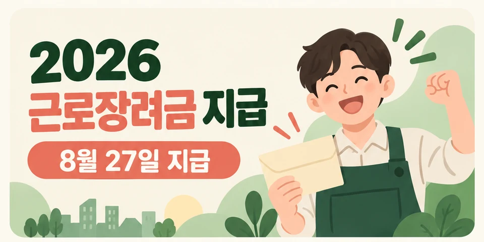2026 근로장려금 지급 대상과 신청방법