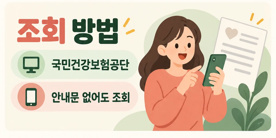 2026 건강보험 환급금 국민건강보험공단에서 안내문 없이 조회