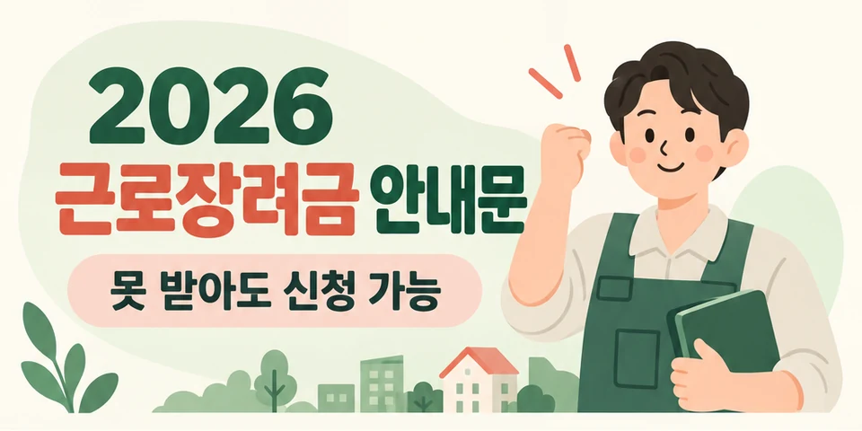 2026 근로장려금 안내문 대상과 신청방법