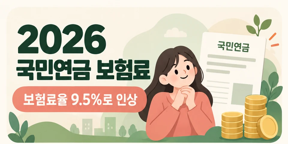 2026 국민연금 보험료 대상과 신청방법