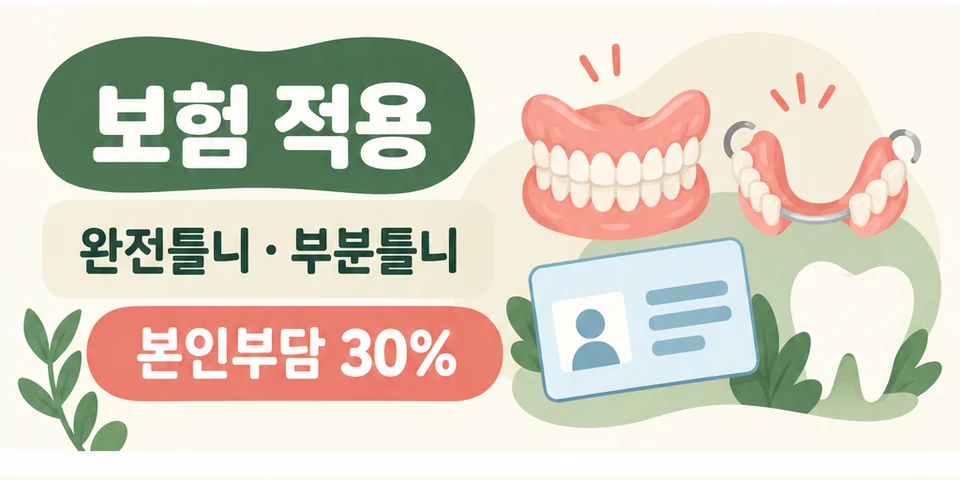 2026 65세 이상 틀니 건강보험 완전틀니·부분틀니와 본인부담 30%