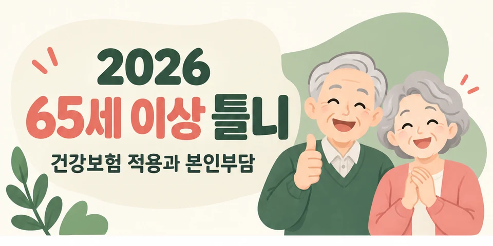 2026 65세 이상 틀니 대상과 신청방법