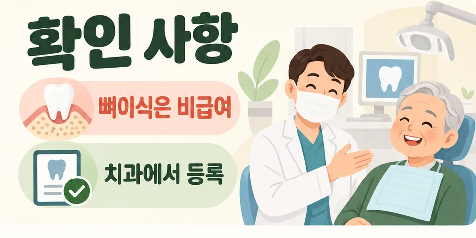 2026 65세 이상 임플란트 건강보험 뼈이식 비급여와 치과 등록 절차