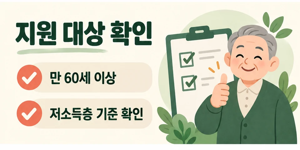 2026 노인 무릎 수술비 지원 만 60세 이상 저소득층 인공관절 지원 대상