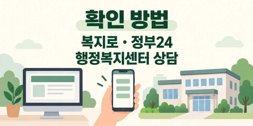 2026 만 65세 이상 혜택 복지로·정부24·행정복지센터 조회