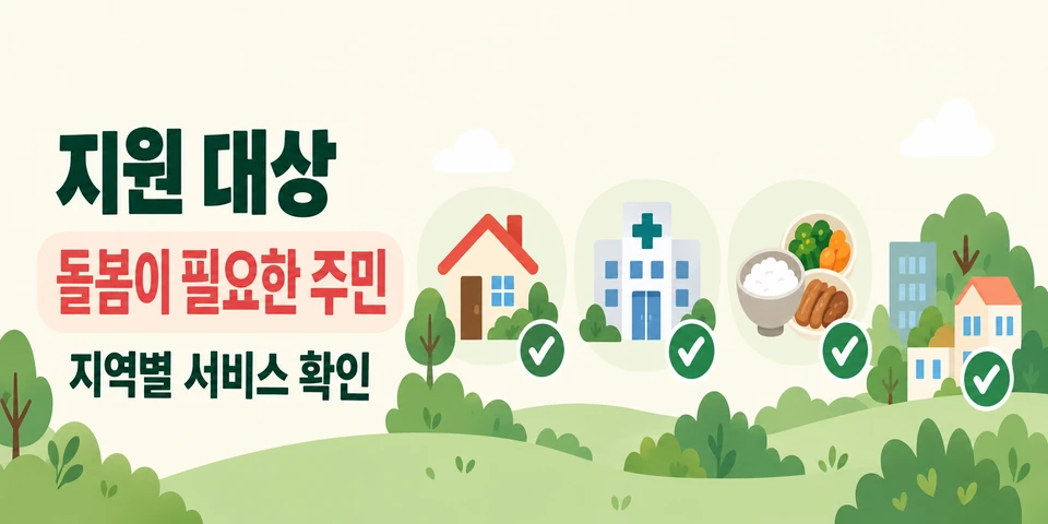 2026 지역사회 통합돌봄 의료·요양·생활 지원 대상과 서비스