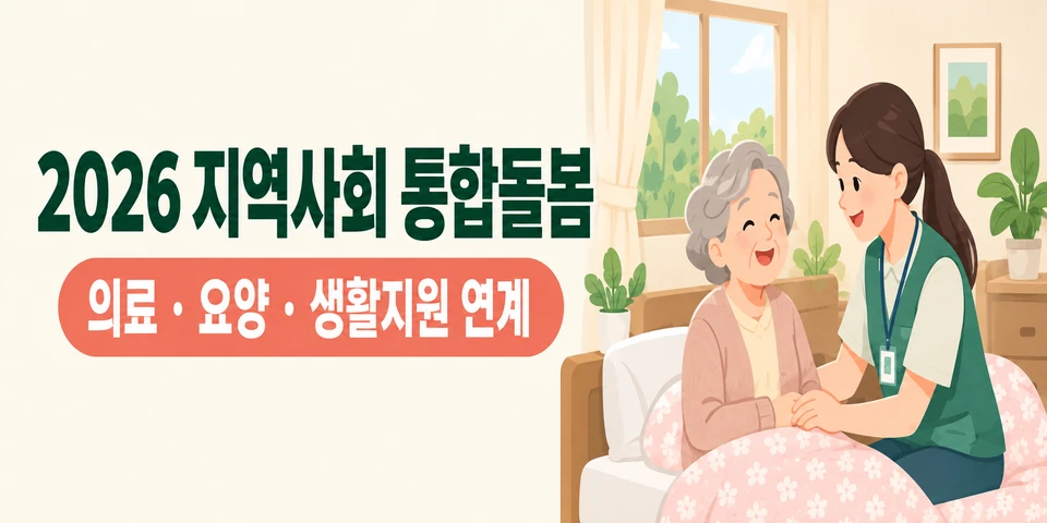 2026 지역사회 통합돌봄 의료·요양·생활지원 연계