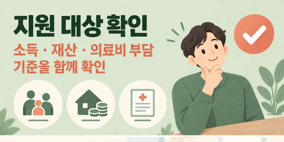 2026 재난적의료비 지원 소득·재산·의료비 부담 수준별 대상