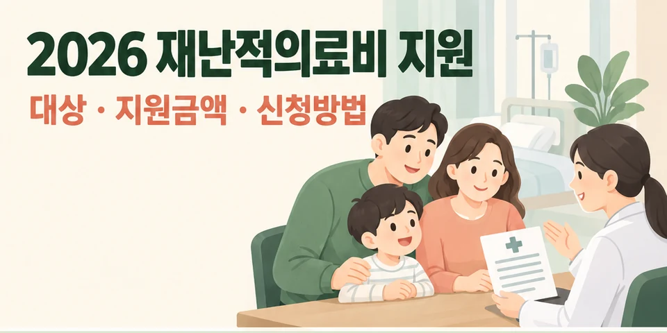 2026 재난적의료비 대상과 신청방법