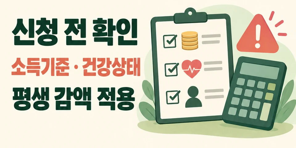 2026 국민연금 조기수령 평생 감액 조건과 신청 전 손익 확인