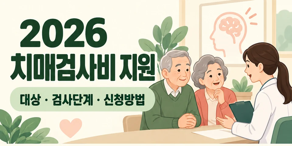 2026 치매검사비 지원 대상 검사단계 신청방법