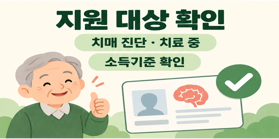 2026 치매치료관리비 지원 치매 진단·치료·소득기준과 월 지원한도