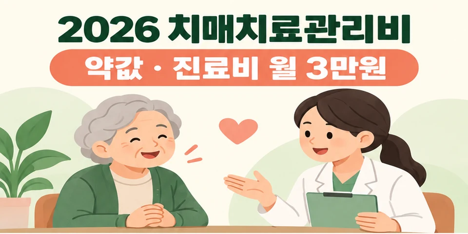 2026 치매치료관리비 지원 대상과 신청방법