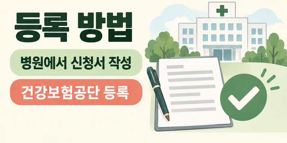 2026 건강보험 산정특례 병원 신청서 발급과 국민건강보험공단 등록