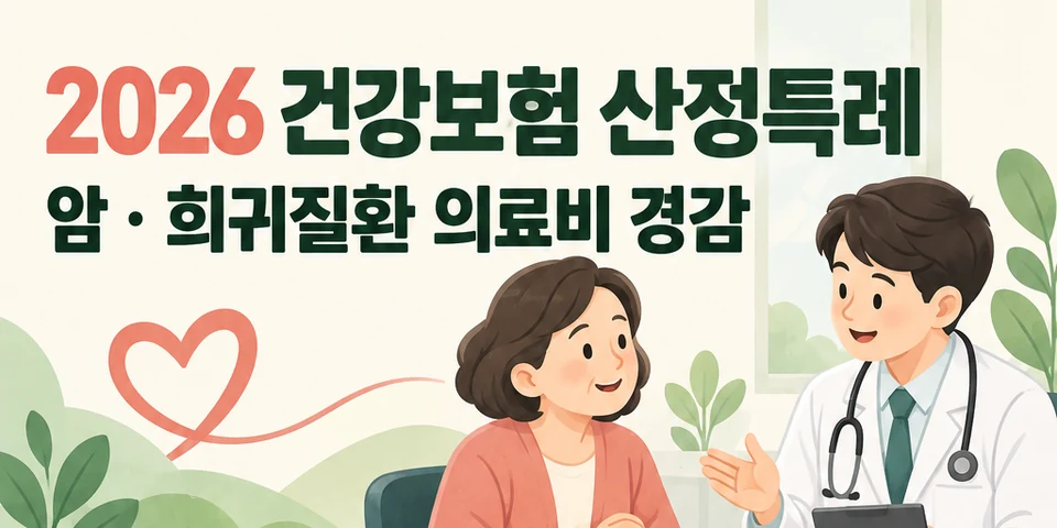 2026 산정특례 대상과 신청방법