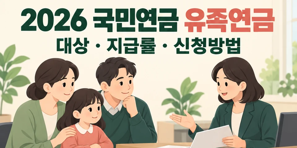 2026 국민연금 유족연금 대상과 신청방법