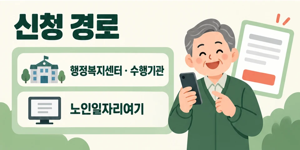 2026 노인일자리 행정복지센터 수행기관 노인일자리여기 신청 경로