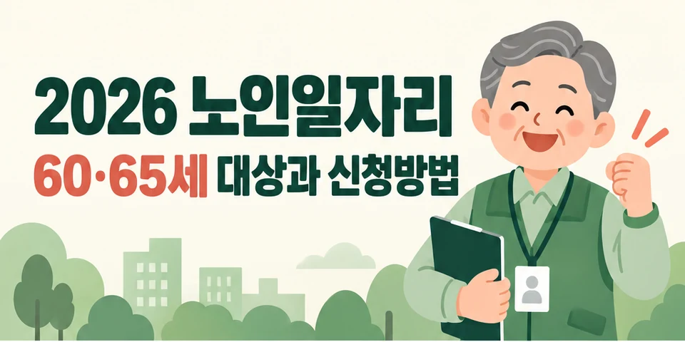 2026 노인일자리 60세 65세 대상과 신청방법