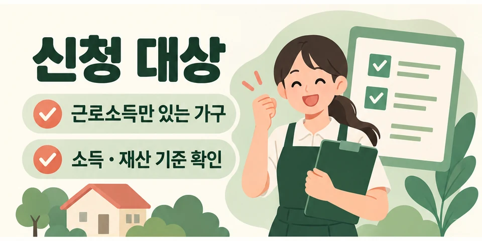 2026 근로장려금 반기신청 근로소득 가구와 소득·재산 기준