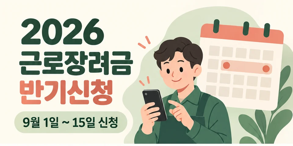 2026 근로장려금 반기신청 대상과 신청방법