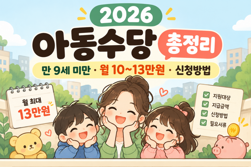 2026 아동수당 만 9세 미만 월 10~13만원 신청방법 총정리