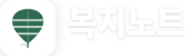 복지노트