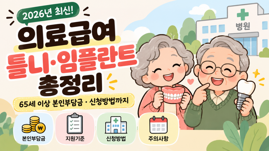 2026 의료급여 틀니 임플란트 65세 이상 본인부담금 신청방법 총정리